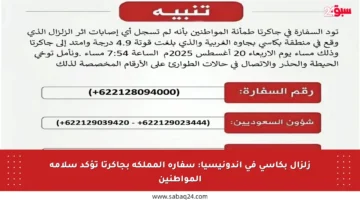زلزال بكاسي في إندونيسيا: سفارة المملكة بجاكرتا تؤكد سلامة المواطنين